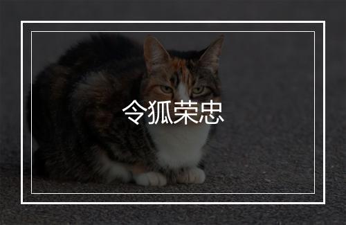 令狐荣忠