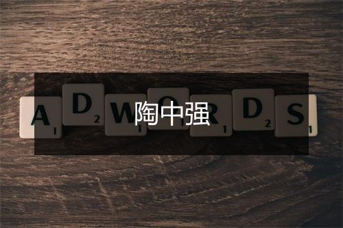 陶中强