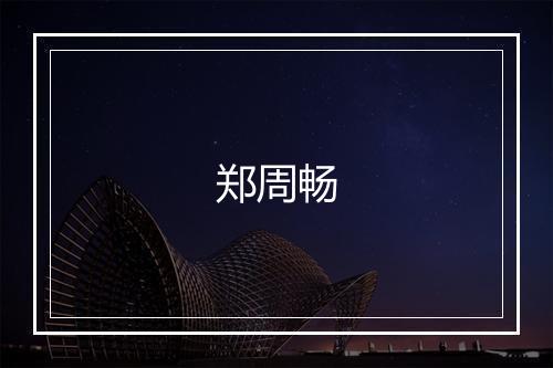 郑周畅