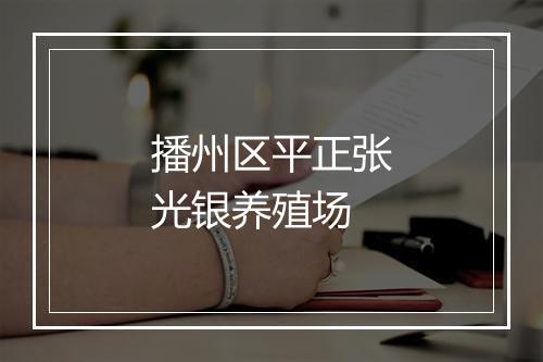 播州区平正张光银养殖场