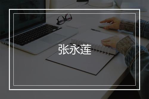 张永莲