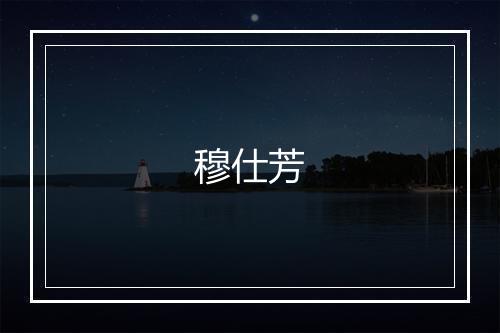 穆仕芳