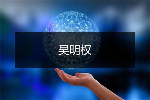 吴明权