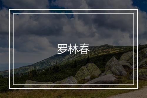 罗林春