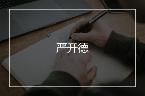 严开德