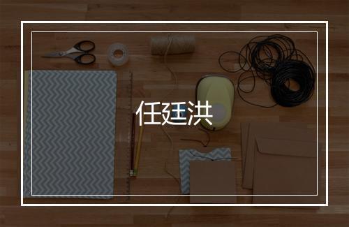 任廷洪