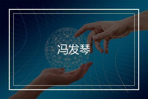 冯发琴