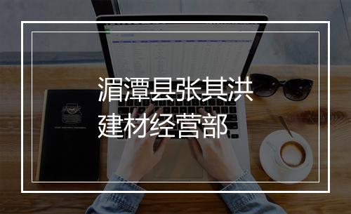 湄潭县张其洪建材经营部