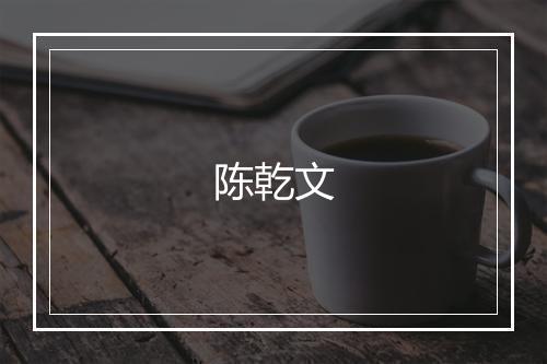 陈乾文