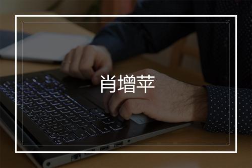 肖增苹