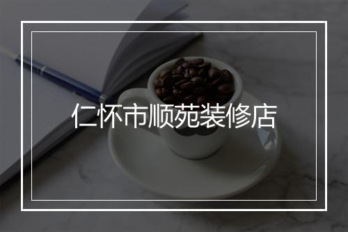 仁怀市顺苑装修店