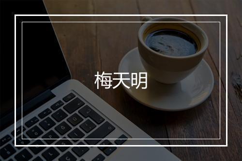 梅天明