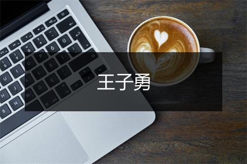 王子勇