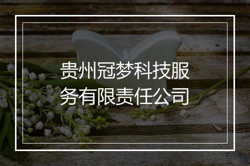 贵州冠梦科技服务有限责任公司