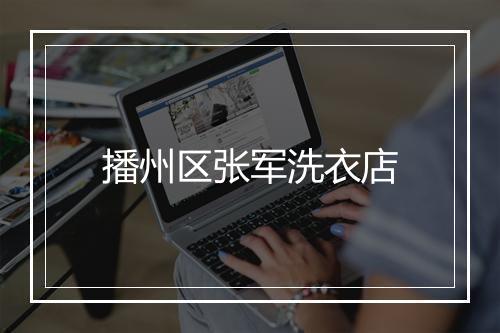 播州区张军洗衣店