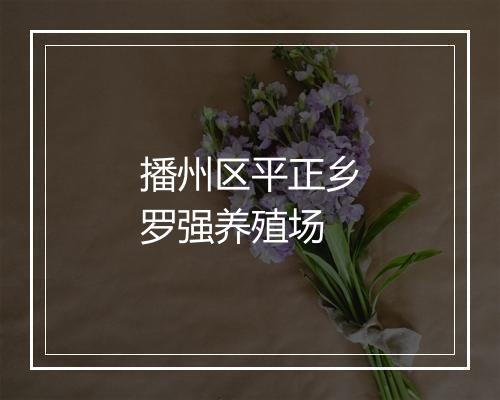 播州区平正乡罗强养殖场
