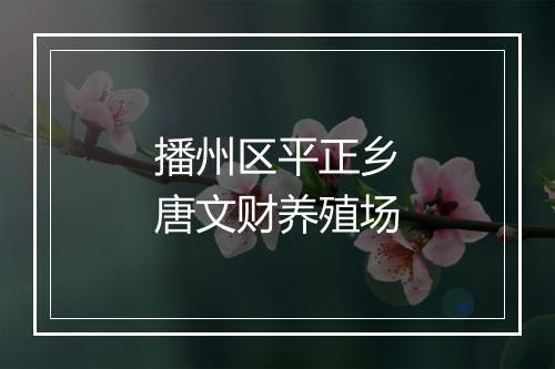 播州区平正乡唐文财养殖场