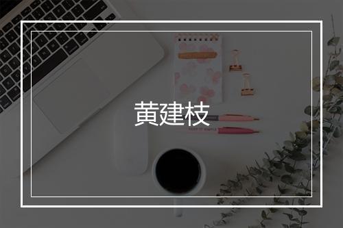 黄建枝