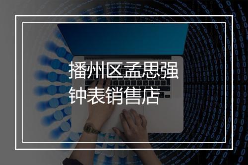 播州区孟思强钟表销售店
