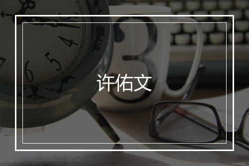 许佑文