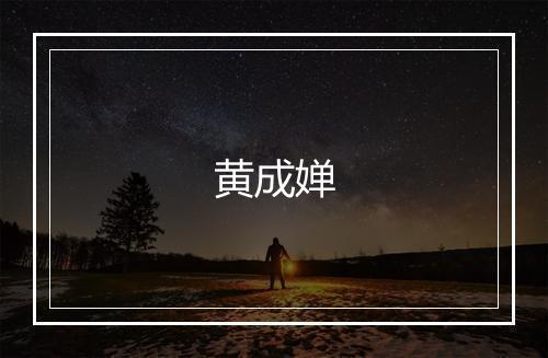 黄成婵