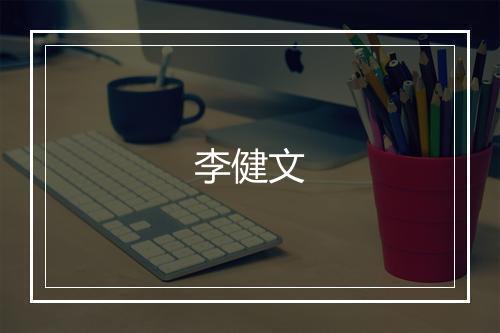 李健文