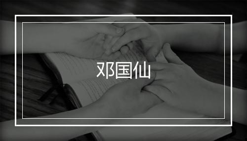 邓国仙