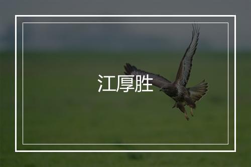 江厚胜