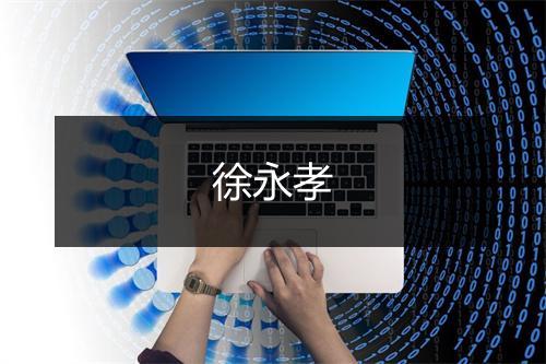 徐永孝