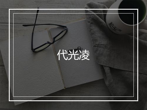 代光凌