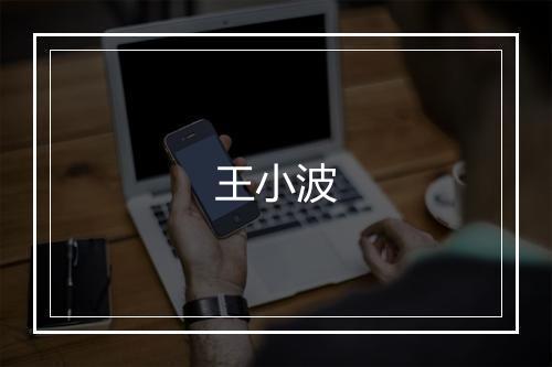 王小波