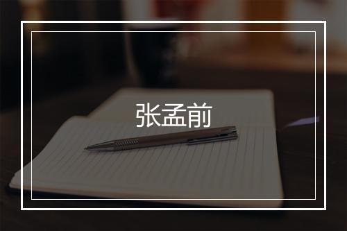 张孟前