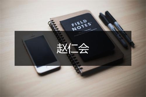 赵仁会