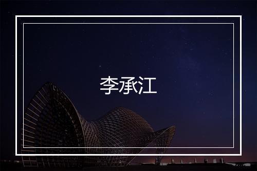 李承江