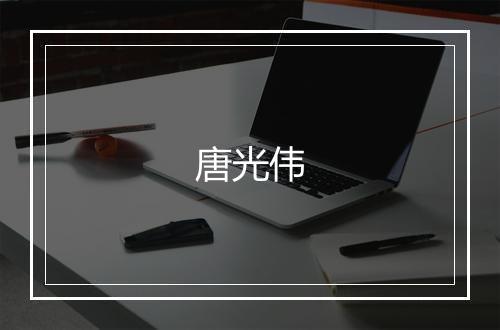 唐光伟