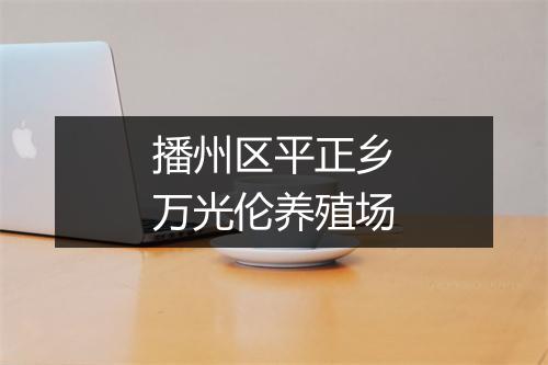 播州区平正乡万光伦养殖场