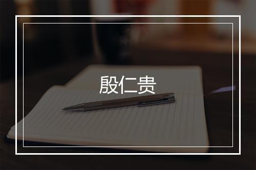 殷仁贵
