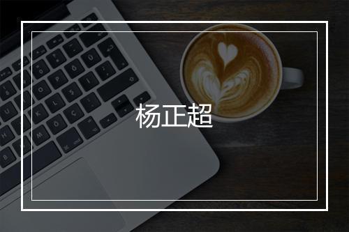 杨正超