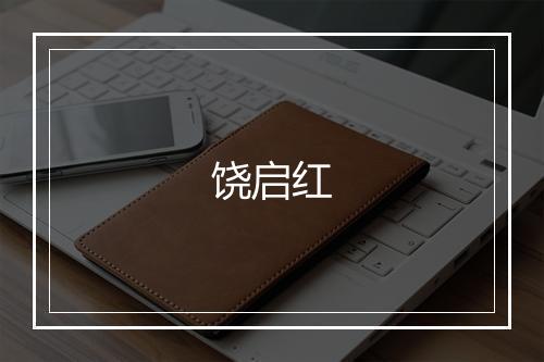 饶启红