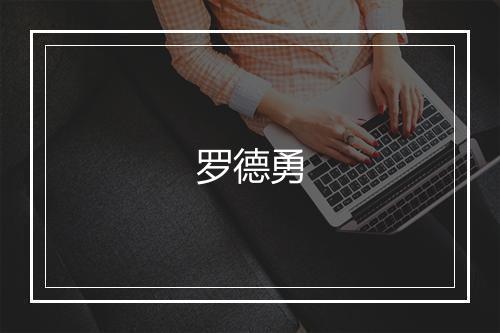 罗德勇