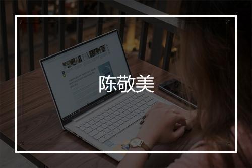 陈敬美
