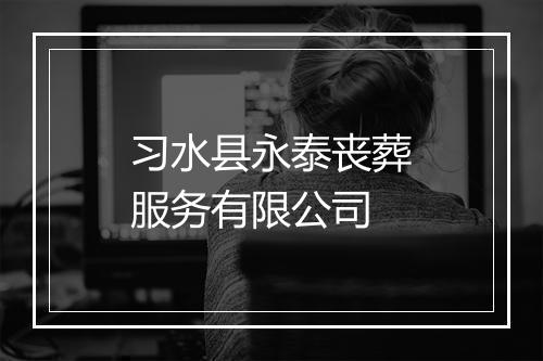 习水县永泰丧葬服务有限公司