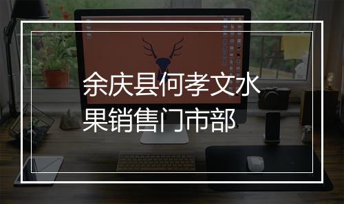 余庆县何孝文水果销售门市部