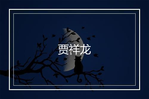贾祥龙