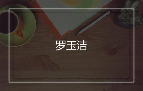 罗玉洁