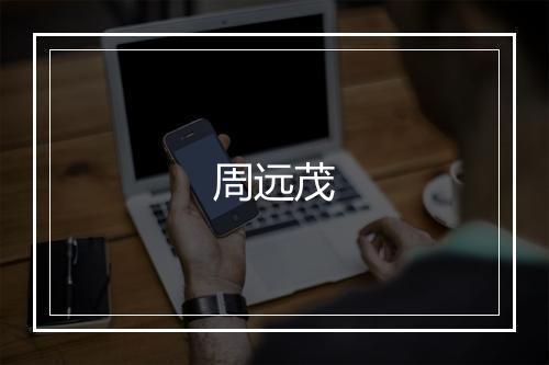周远茂