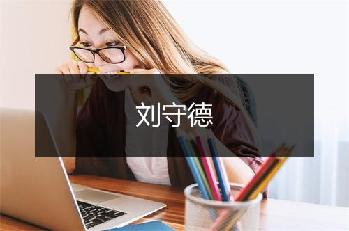 刘守德
