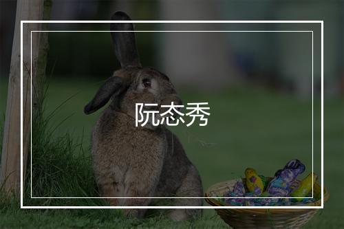阮态秀