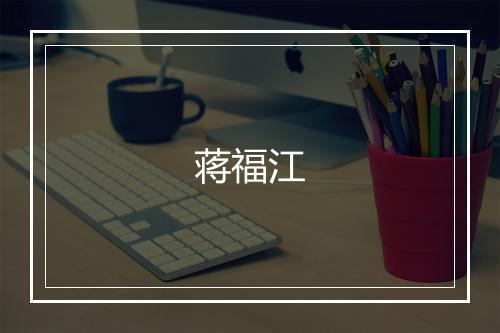 蒋福江