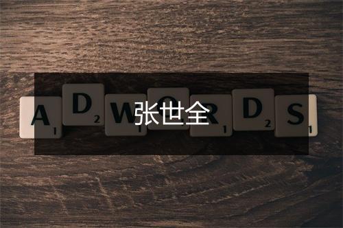 张世全